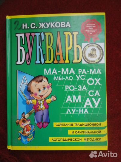 Букварь (Н. С. Жукова)