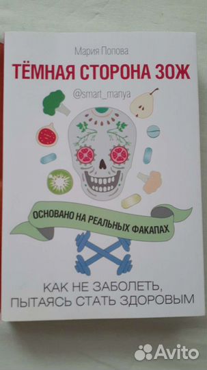 Темная сторона зож М. Попова