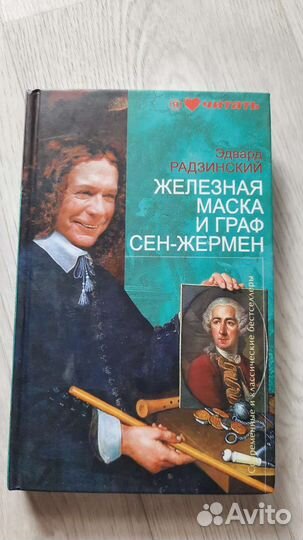 Эдвард Радзинский, загадки истории, железная маска