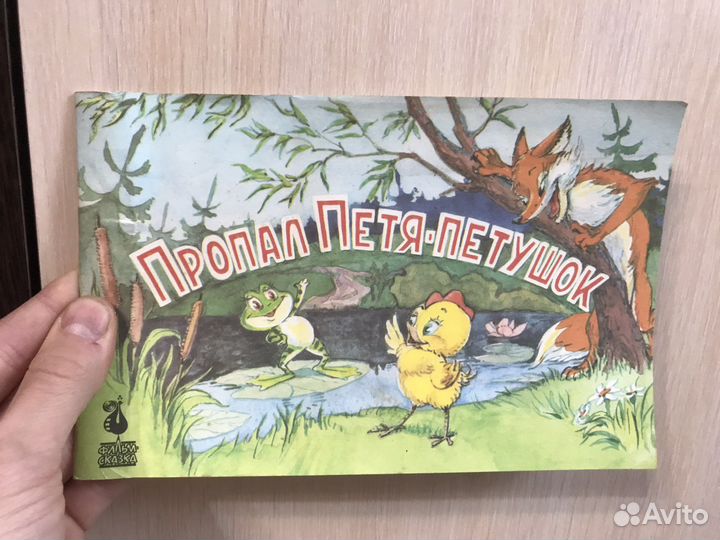 «Пропал Петя Петушок» сказка 1990 год
