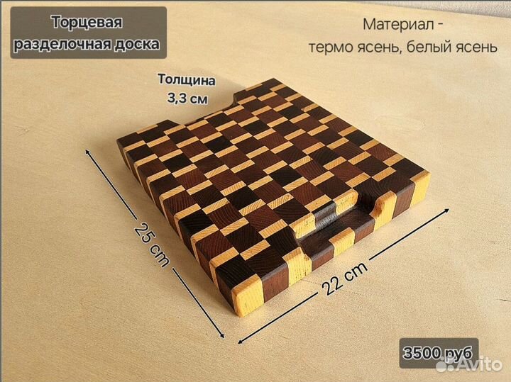 Торцевая разделочная доска