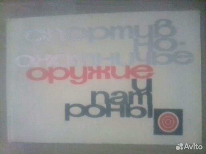 Каталог споргивно-охотничьего оружия СССР 1965г
