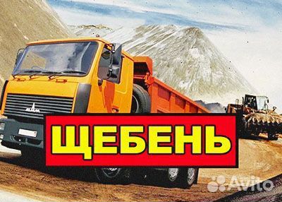 Щебень