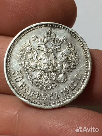 50 копеек 1912 г. серебро Николай II оригинал