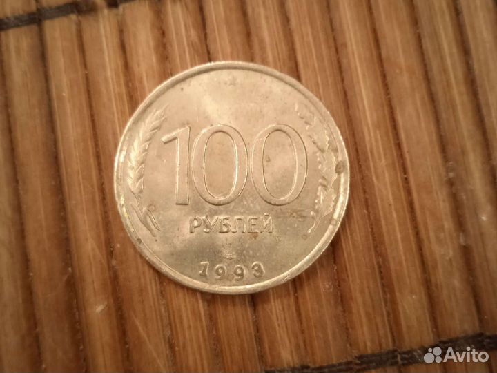 Монета,1993 года