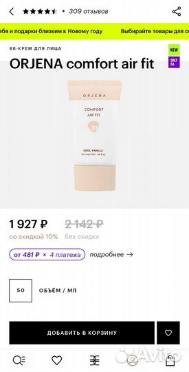 Вв крем orjena