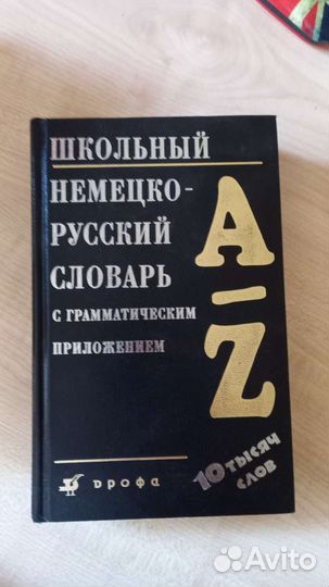 Словарь по немецкому языку