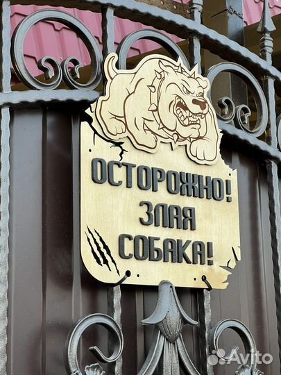 Табличка злая собака