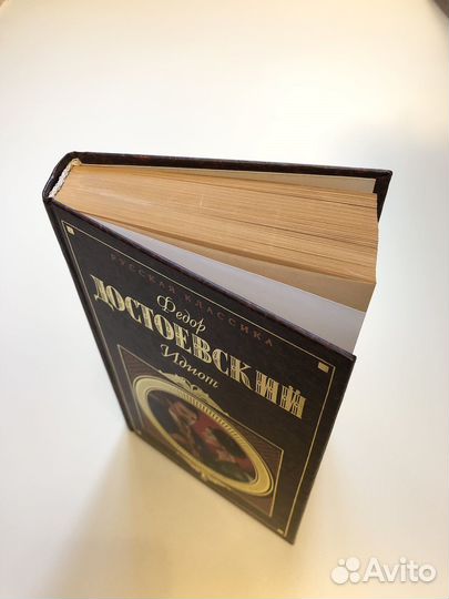 Достоевский