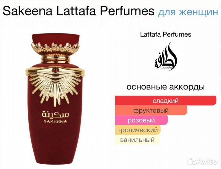 Sakeena Lattafa Perfumes арабские