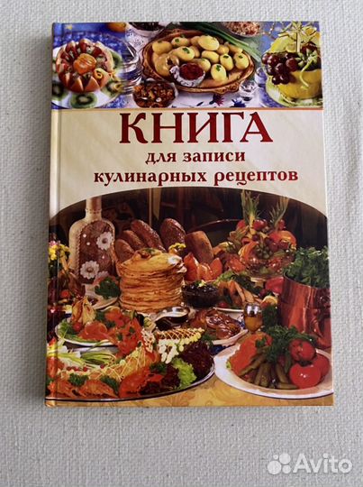 Книга для записи кулинарных рецептов