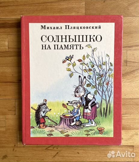 Детская книга Сутеев «Солнышко на память» 1993 год