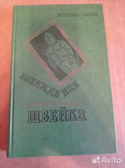 Гашек Я. Похождения бравого солдата Швейка., 1977