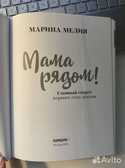 Книга Марина Мелия Мама рядом