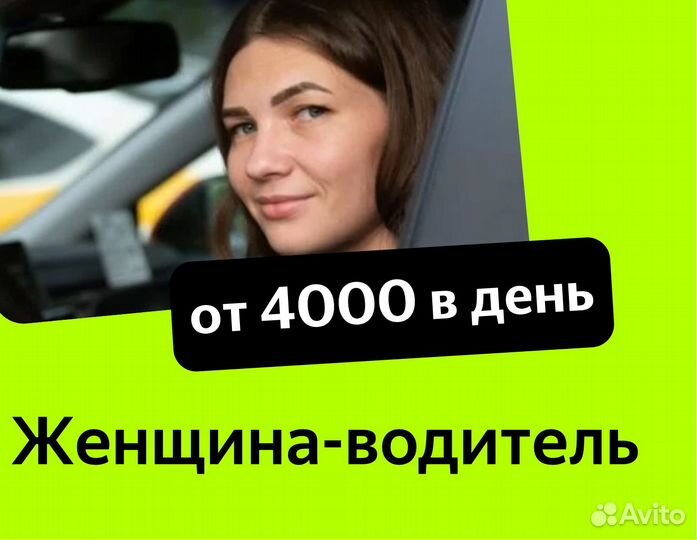 Водитель-женщина с гаратированным доходом