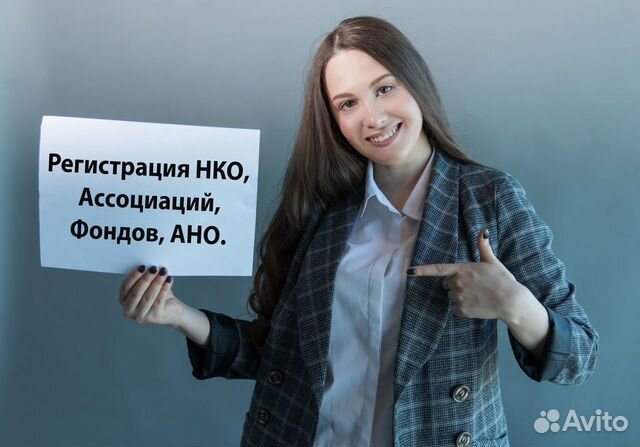 Регистрация нко (Ассоциация, Фонд, ано)