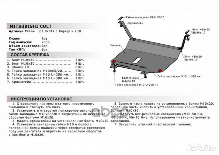 Защита картера и кпп с крепежом mitsubishi: colt