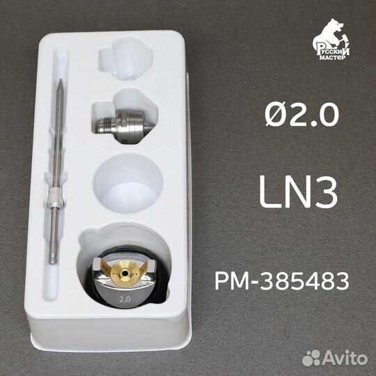 Ремонтный комплект LN-3 (2,0мм) для краскопульта Р