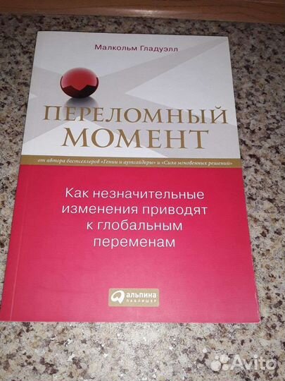 Малкольм Гладуэлл - Переломный момент
