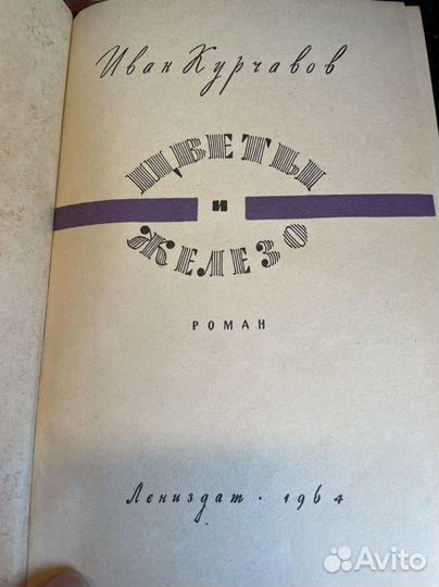 Цветы и железо: Роман Курчавов