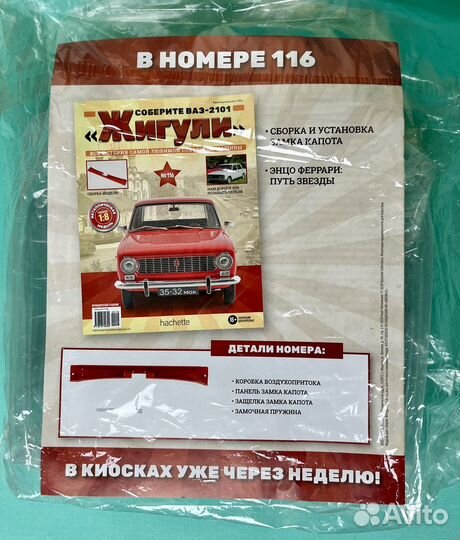 Модель 1:8 ваз 2101 Жигули детали № 115