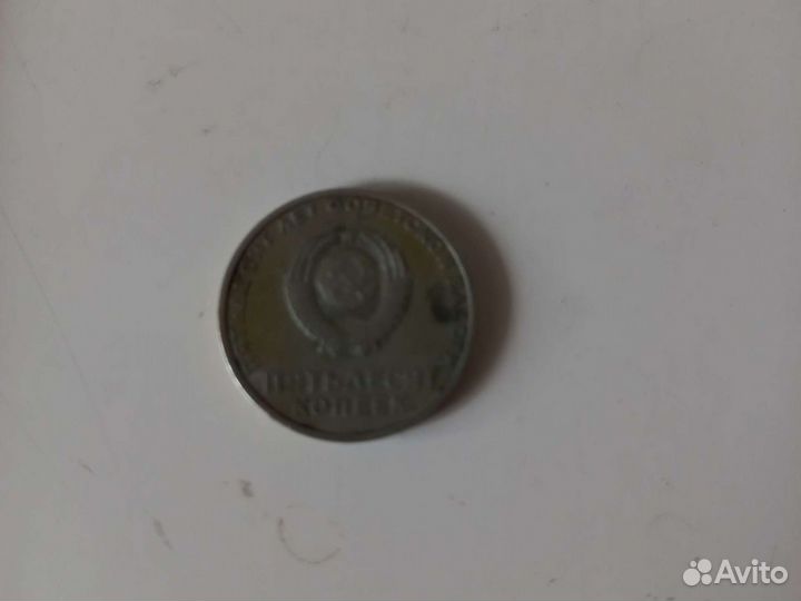 Монета 50 лет советской власти