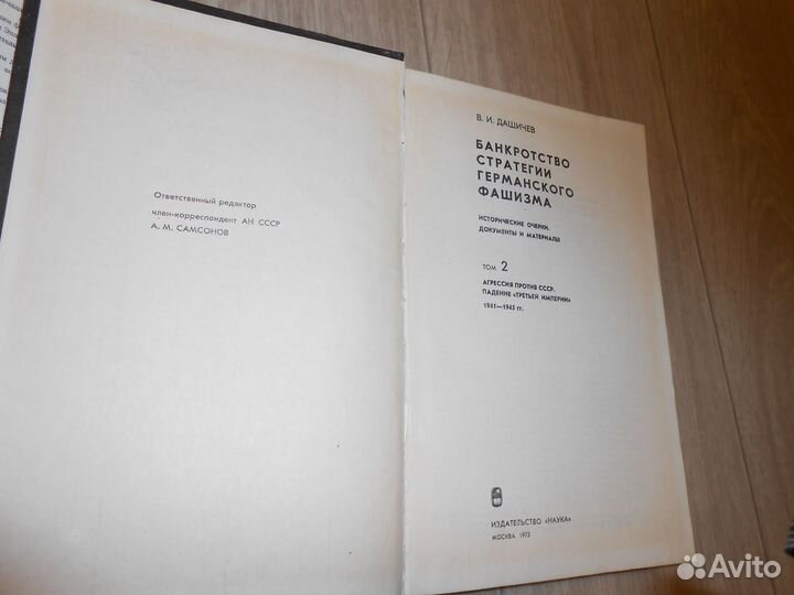 Банкротство стратегии германского фашизма Дашичев
