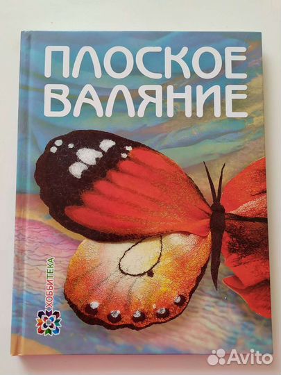 Книги по валянию, фелтингу