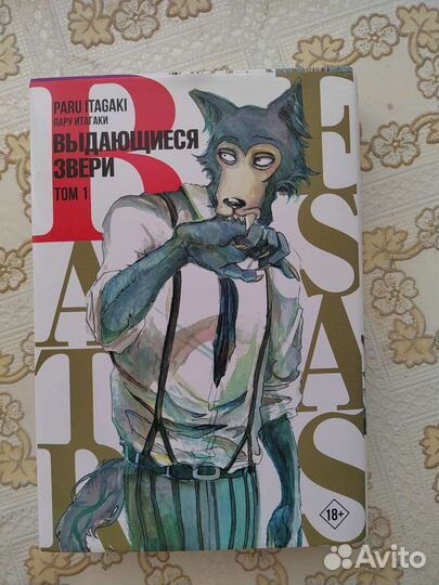 Манга Выдающиеся звери