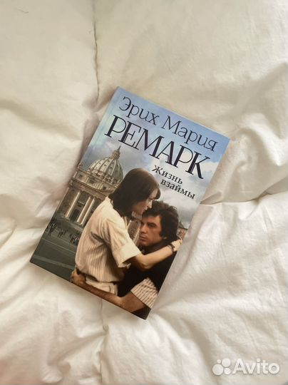 Книга «Жизнь взаймы« Эрих Мария Ремарк