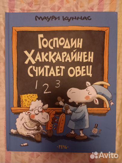 Господин хаккарайнен считает овец книга
