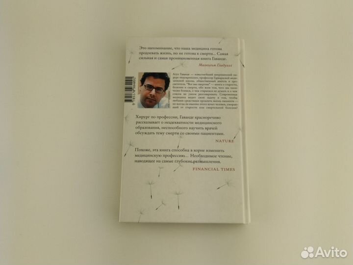 Все мы смертны Гаванде Атул