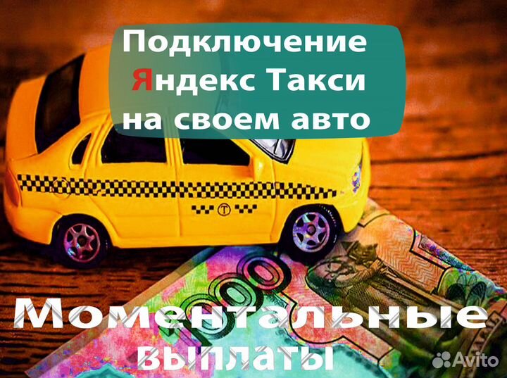 Работа в Яндекс.Такси на личном авто