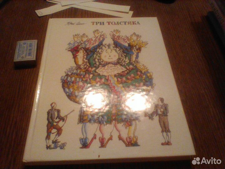 Олеша.Три толстяка.1987 год.Рисунки Бычкова