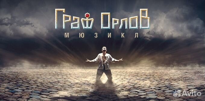 Горячие билеты на спектакль граф орлов Оперетты1/2