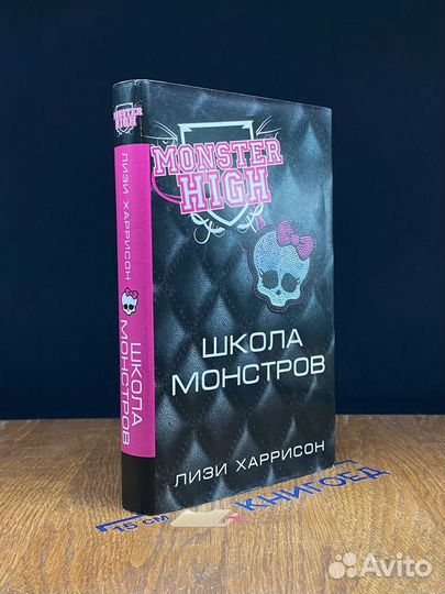 Школа монстров