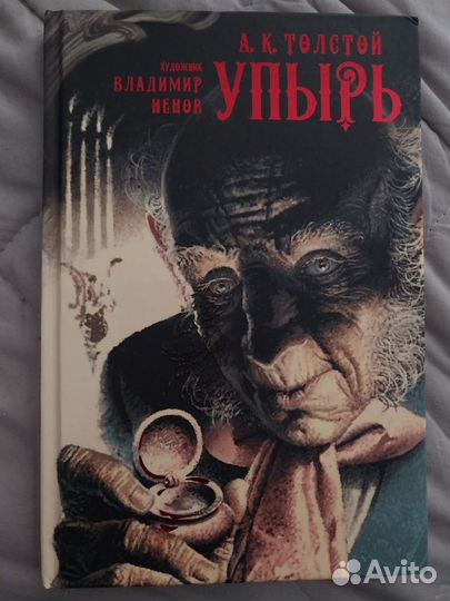 А. Толстой упырь