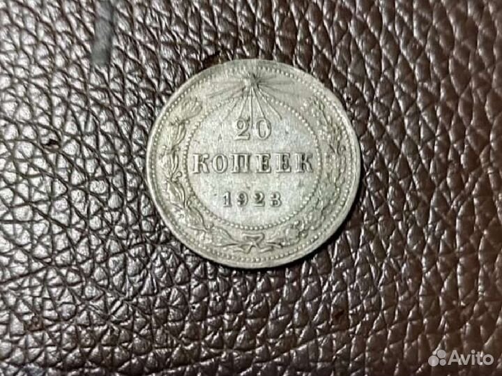 20 копеек 1923 года
