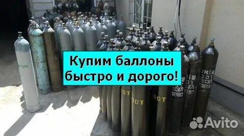 Баллоны Аргон. Скупаем