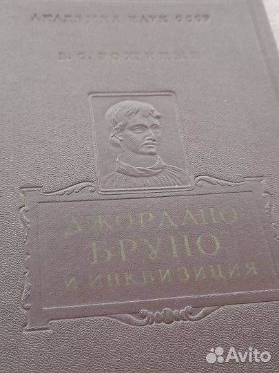 Книга Джордано Бруно и инквизиция 1955 г