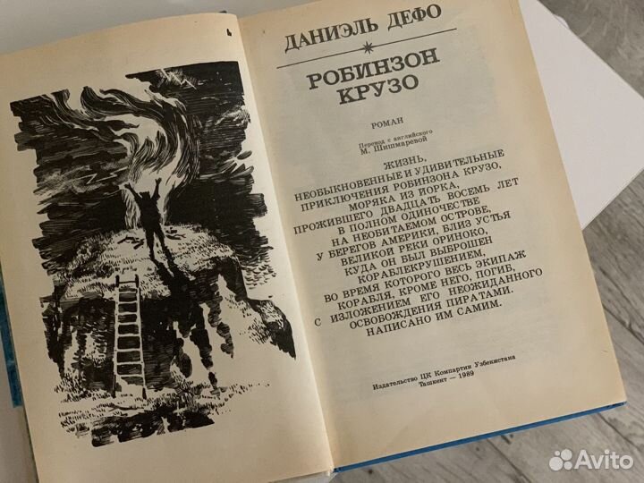 Книга Робинзон Крузо Даниэль Дефо 1989г