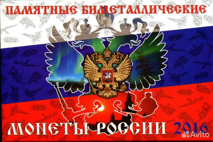 Набор памятных биметаллических монет России 2016 г