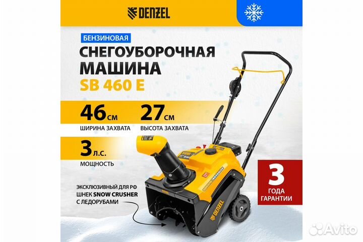 Снегоуборщик Denzel SB 460 E