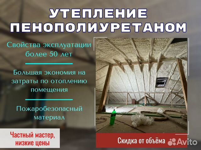 Утепление пенополиуретаном в Рыбинске | Услуги | Авито