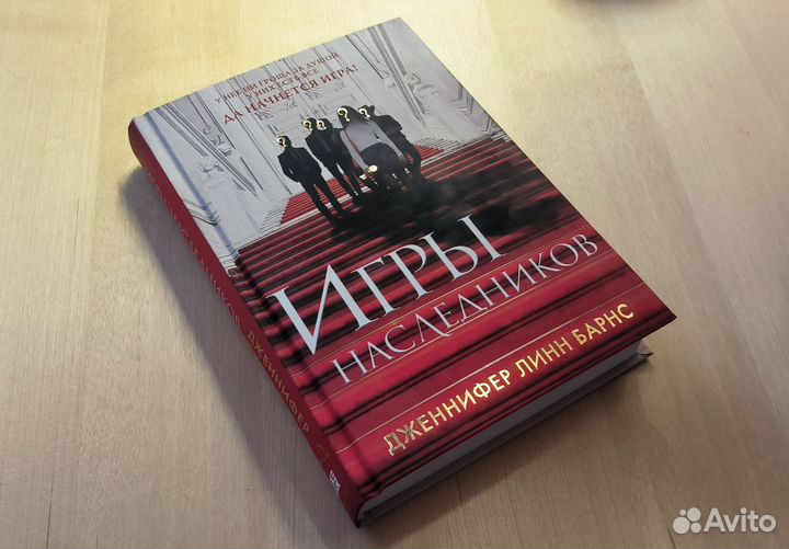 Игры наследников / Дженнифер Линн Барнс