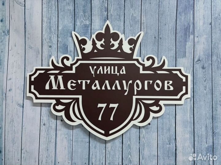 Табличка на дом / адресник