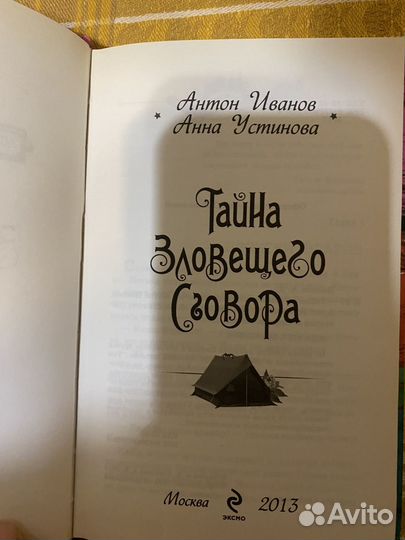 Тайна зловещего сговора