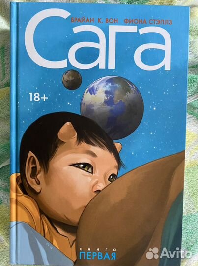 Графический роман Сага. Книга 1