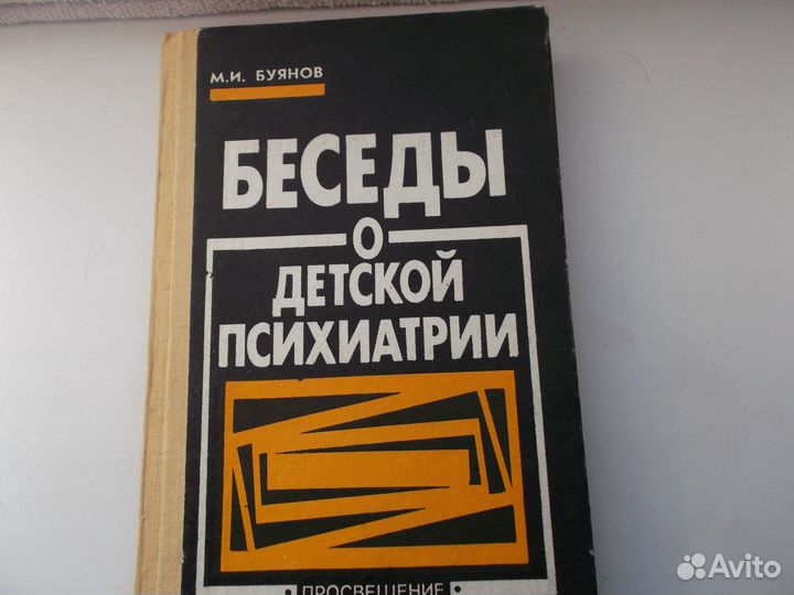Беседы о детской психиатрии. М.И. Буянов