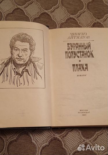 Книга Чингиз Айтматов Плаха, Буранный полустанок»